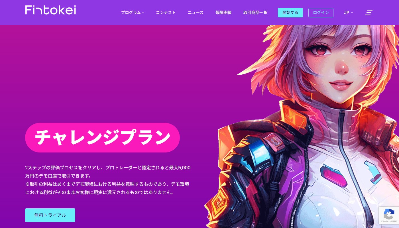 Fintokei チャレンジプラン（ProTrader）- 最大5,000万円・レバレッジ100倍
