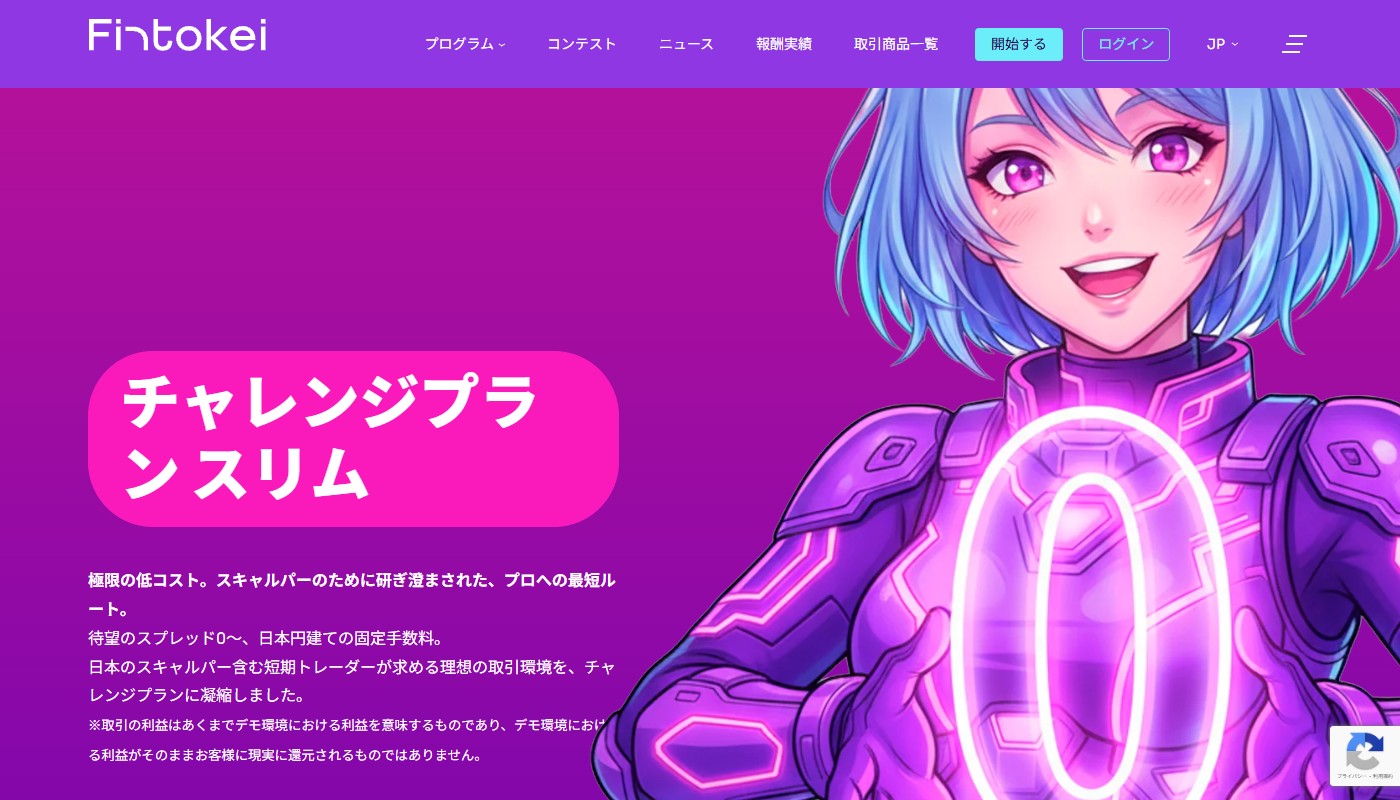 Fintokei チャレンジプラン・スリム（ProTrader Slim）- 極狭スプレッド0.0pips〜